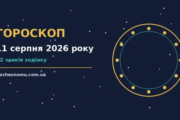 Гороскоп на 11 серпня 2026 року: на що звернути увагу для впевненого початку дня