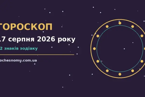 Гороскоп на 17 серпня 2026 року: на що звернути увагу для впевненого початку дня