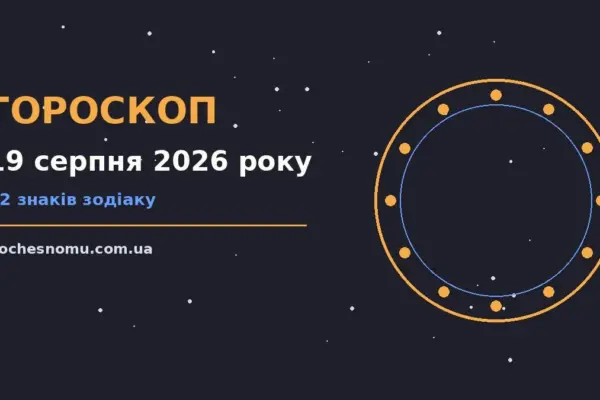 Гороскоп на 19 серпня 2026 року: на що звернути увагу для впевненого початку дня