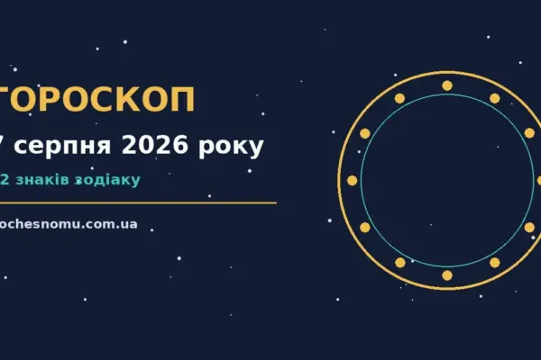 Гороскоп на 7 серпня 2026 року: на що звернути увагу для впевненого початку дня