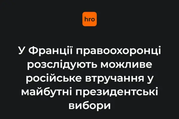 Чому справа про дипфейки у Франції важлива для читача в Україні