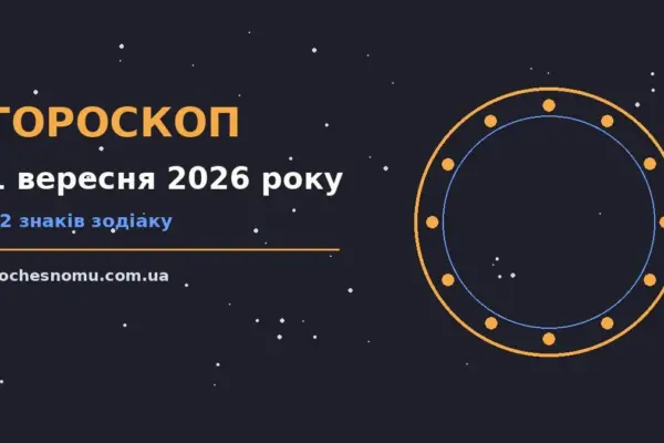 Гороскоп на 1 вересня 2026 року: на що звернути увагу для впевненого початку дня