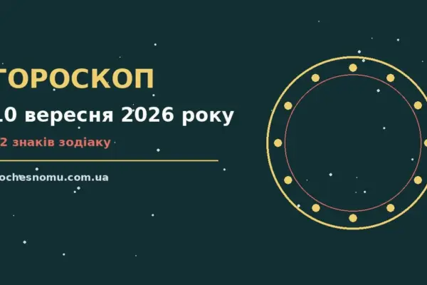 Гороскоп на 10 вересня 2026 року: на що звернути увагу для впевненого початку дня