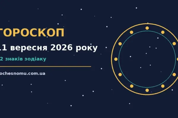 Гороскоп на 11 вересня 2026 року: на що звернути увагу для впевненого початку дня