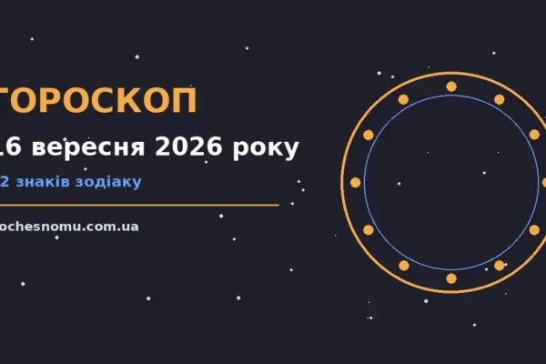 Гороскоп на 16 вересня 2026 року: на що звернути увагу для впевненого початку дня