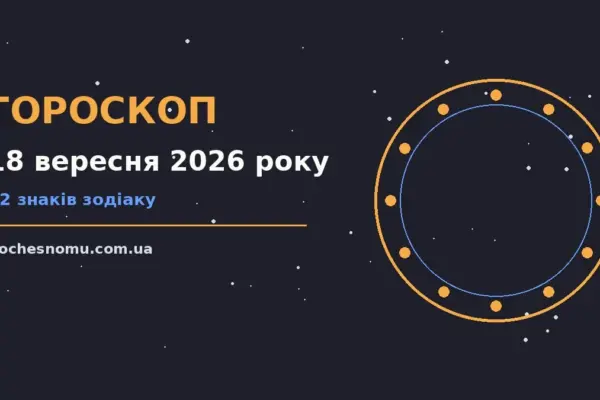 Гороскоп на 18 вересня 2026 року: на що звернути увагу для впевненого початку дня
