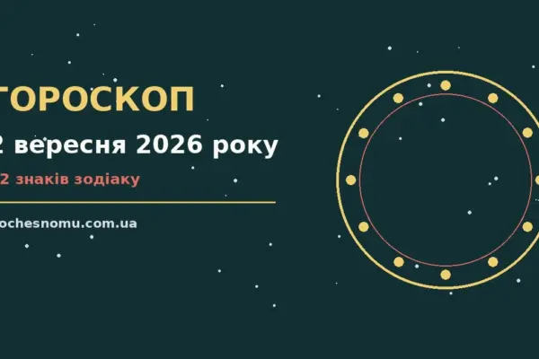 Гороскоп на 2 вересня 2026 року: на що звернути увагу для впевненого початку дня