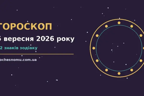 Гороскоп на 5 вересня 2026 року: на що звернути увагу для впевненого початку дня