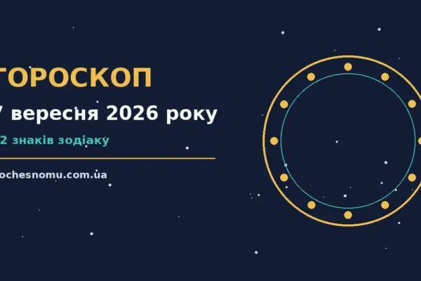 Гороскоп на 7 вересня 2026 року: на що звернути увагу для впевненого початку дня