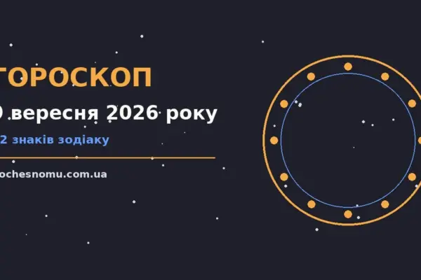 Гороскоп на 9 вересня 2026 року: на що звернути увагу для впевненого початку дня